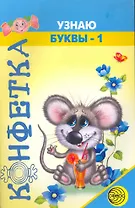 Узнаю буквы -1 / (31/6) (мягк) (Конфетка). Яковлева С. (Сфера образования)