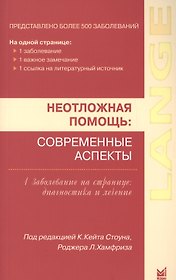 Неотложная помощь: современные аспекты