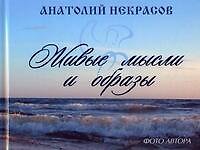 Живые мысли и образы
