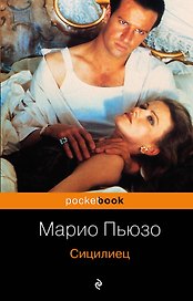 Сицилиец: роман
