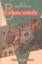 Васина любовь