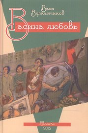 Васина любовь