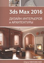3ds Max 2016. Дизайн интерьеров и архитектуры