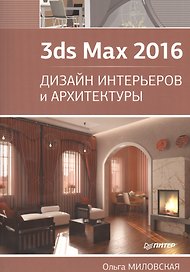 3ds Max 2016. Дизайн интерьеров и архитектуры