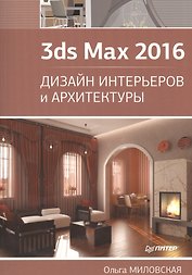 3ds Max 2016. Дизайн интерьеров и архитектуры