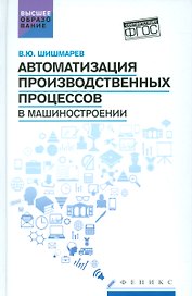 Автоматизация производств.процессов в машиностроен