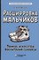 Расшифровка мальчиков. Тонкое искусство воспитания сыновей - 0