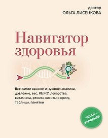 Навигатор здоровья. Все самое важное и нужное: анализы, давление, вес, КБЖУ, лекарства, витамины, режим, визиты к врачу, таблицы, памятки