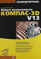 Новые возможности КОМПАС-3D V13. Самоучитель.