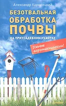 Безотвальная обработка почвы на приусадебном участке: умные агротехнологии