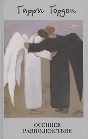 Осеннее равноденствие: Роман