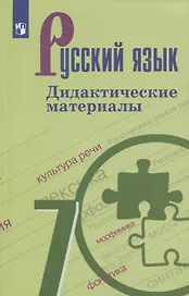 Русский язык. 7 класс. Дидактические материалы. Учебное пособие для общеобразовательных организаций