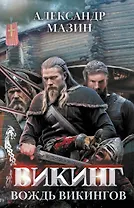 Викинг: вождь викингов