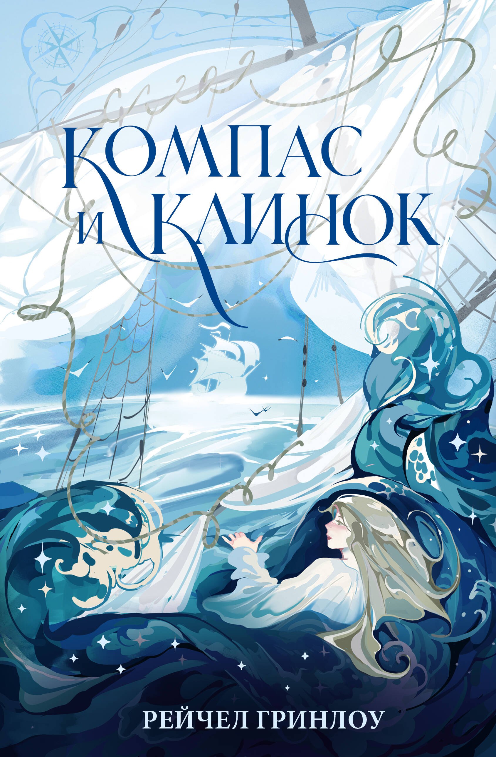 

Компас и клинок. Книга 1