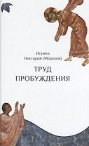 Труд пробуждения