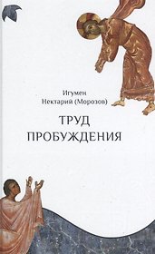 Труд пробуждения
