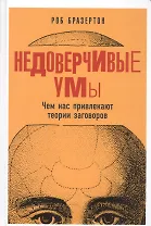 Недоверчивые умы: Чем нас привлекают теории заговоров
