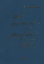 Век нынешний - минувшие века. В 2-х томах. Том 1