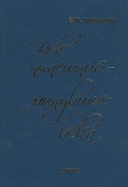Век нынешний - минувшие века. В 2-х томах. Том 1