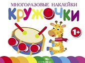 Многоразовые наклейки.Кружочки вып.8 - 0
