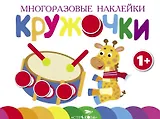 Многоразовые наклейки.Кружочки вып.8