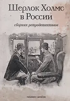 Шерлок Холмс в России