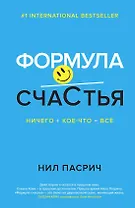 Формула счастья: Ничего + кое-что = всё