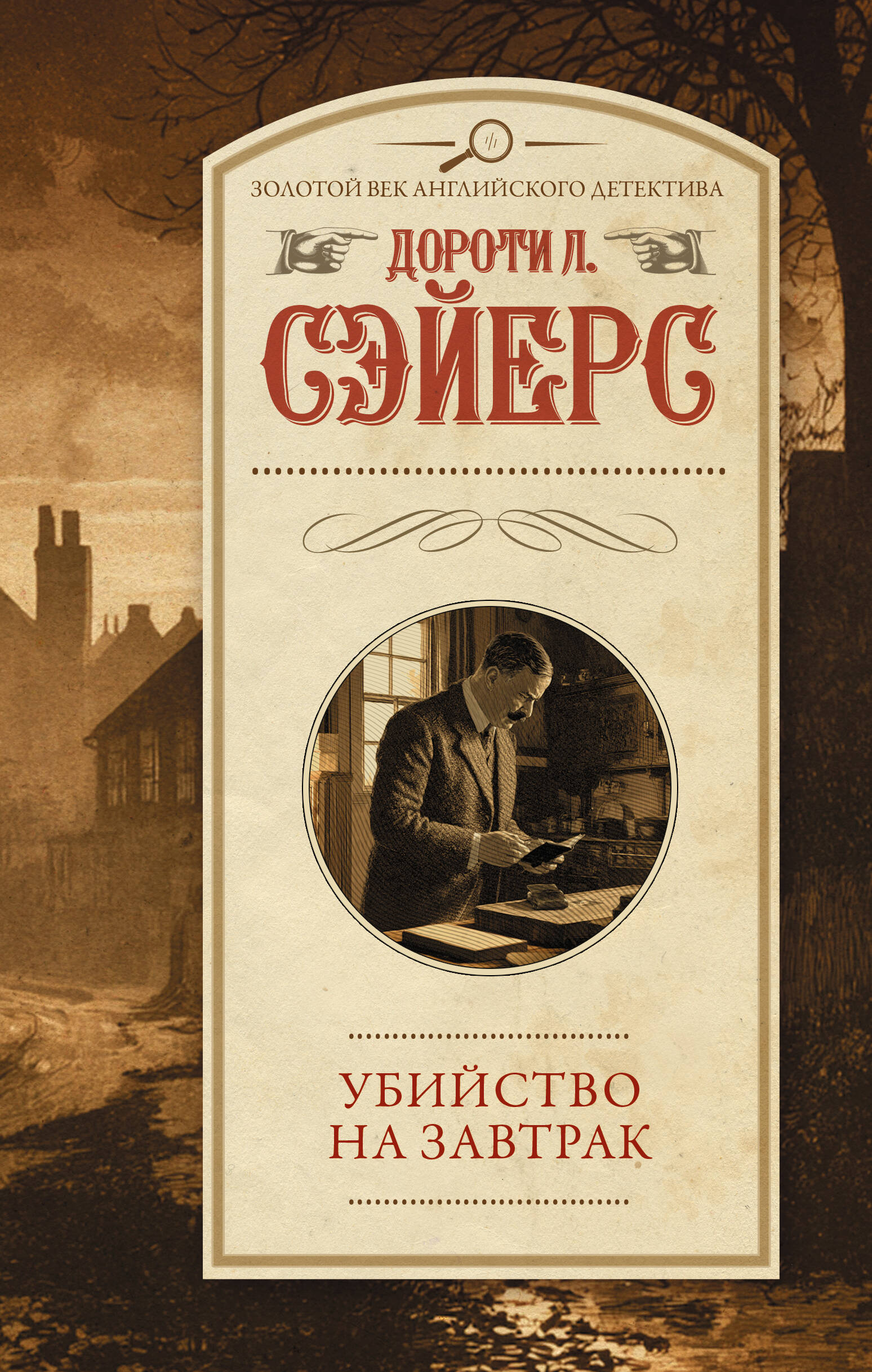 Обложка книги «Убийство на завтрак»