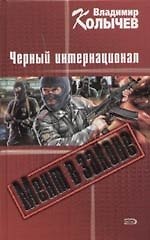 Мент в законе. Черный интернационал