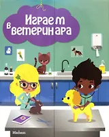 Играем в ветеринара