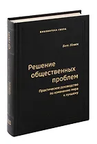 Решение общественных проблем. Практическое руководство по изменению мира к лучшему. Том 103