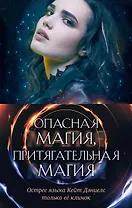 Опасная магия, притягательная магия (комплект из трех книг)