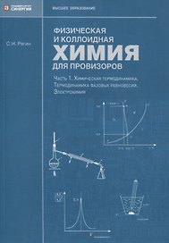 Физическая и коллоидная химия для провизоров: учебное пособие, Часть 1. 2025 г.