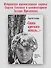 &quot Спаса кроткого печаль...&quot  Избранная православная лирика - 2