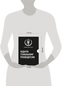 Подарок гениальному руководителю 3тт (компл. 3кн.) (TopBusAwards) Кузес (упаковка) - 2