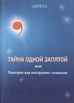 Тайна одной запятой или гематрия как  инструмент познания.