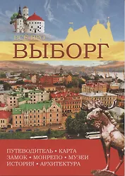 Подробный путеводитель Выборг (м) Максимович