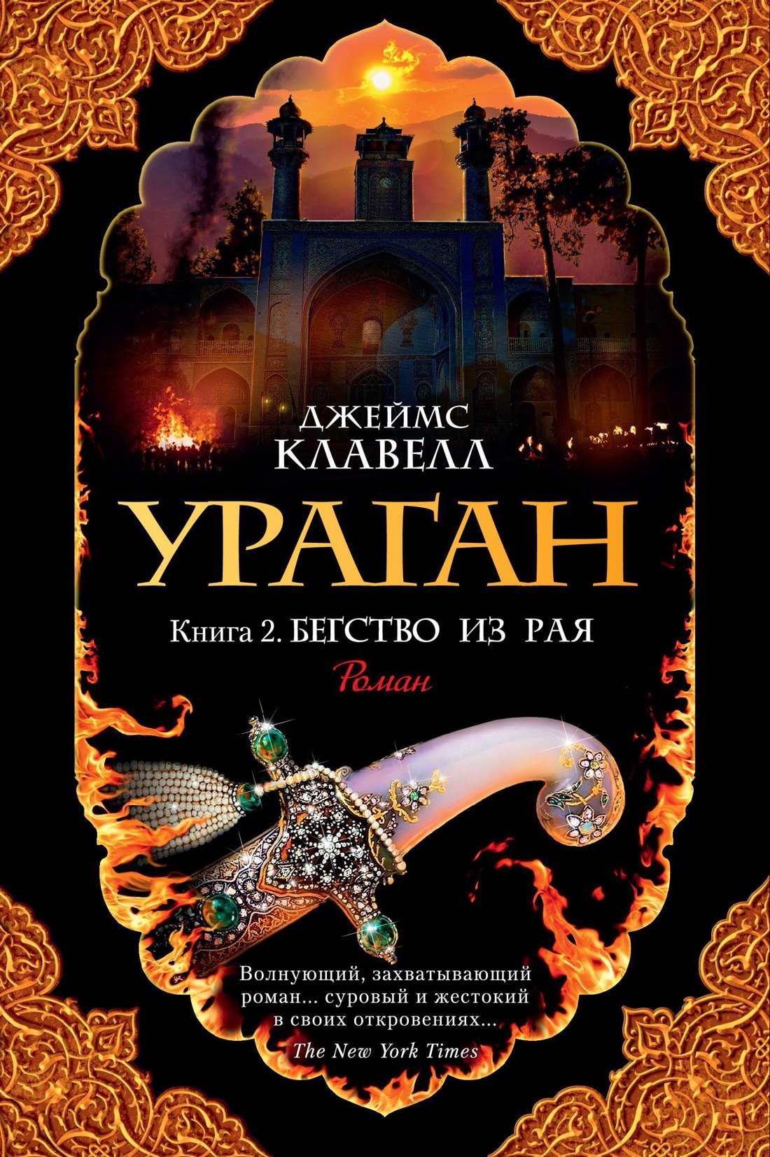 

Ураган. Книга 2. Бегство из рая