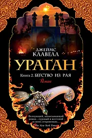 Ураган. Книга 2. Бегство из рая