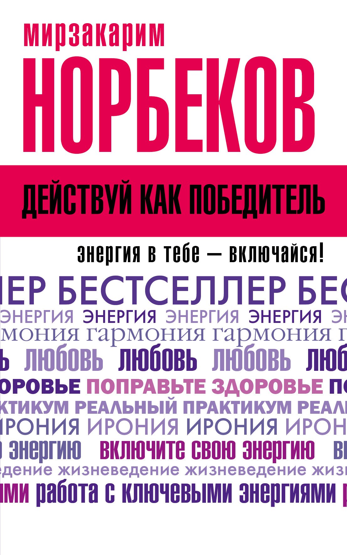 

Действуй как победитель