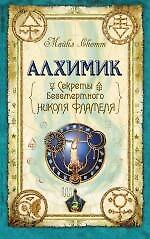 Алхимик. Секреты бессмертного Николя Фламеля
