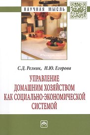 Управление домашним хозяйством как социально-экономической системой