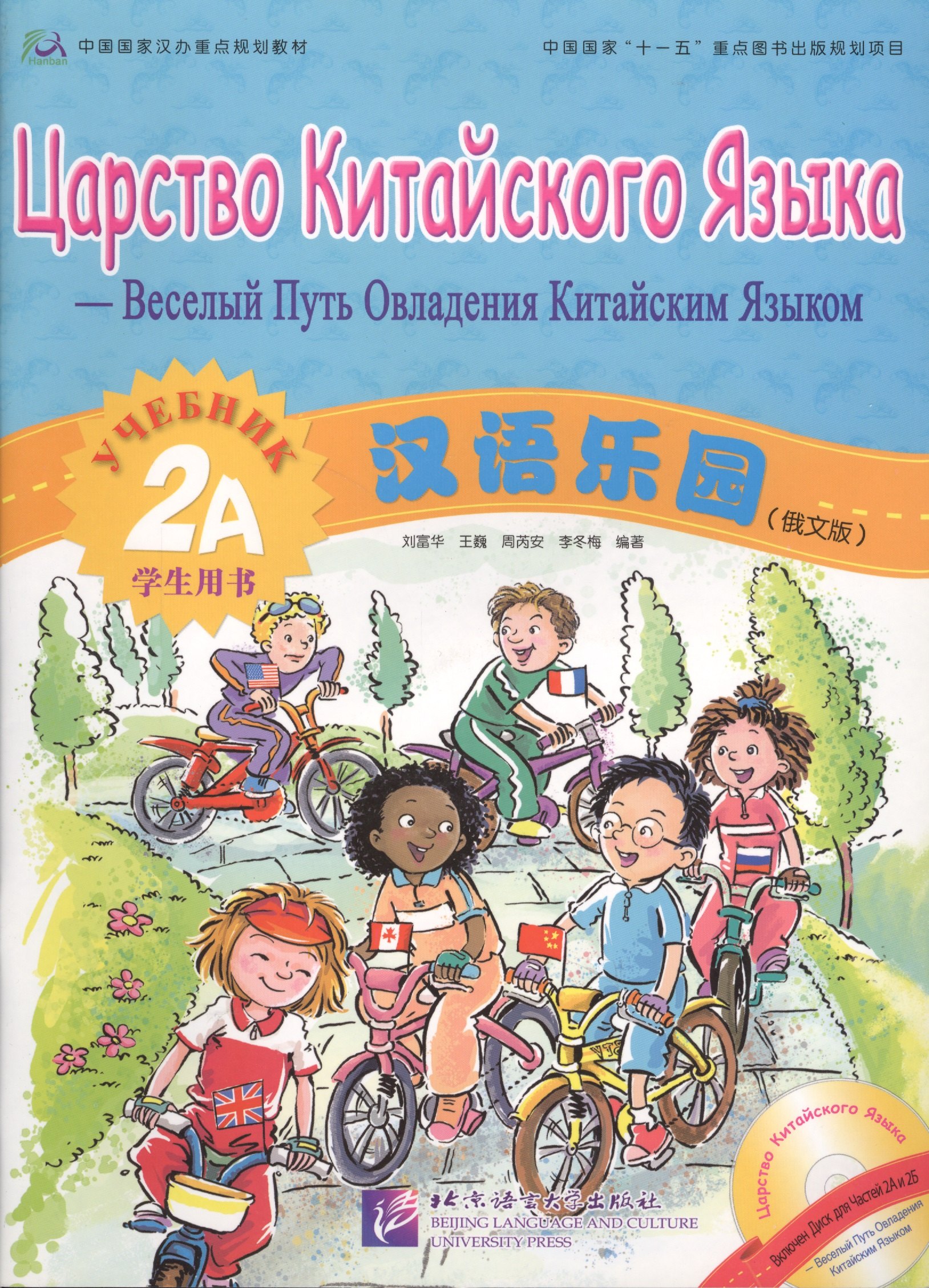 

Царство китайского языка (русское издание) 2A. Учебник