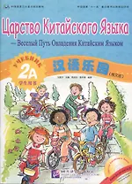 Царство китайского языка (русское издание) 2A. Учебник