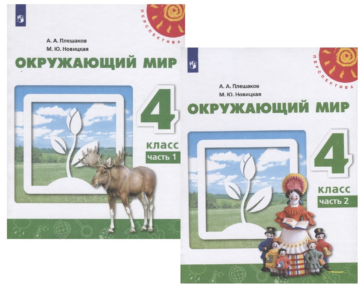 

У 4кл ФГОС (Перспектива) Плешаков А.А.,Новицкая М.Ю. Окружающий мир (Ч.1/2) (12-е изд, перераб) (белый), (Просвещение, 2019), Обл, c.143
