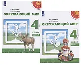 У 4кл ФГОС (Перспектива) Плешаков А.А.,Новицкая М.Ю. Окружающий мир (Ч.1/2) (12-е изд, перераб) (белый), (Просвещение, 2019), Обл, c.143