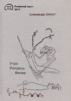 Утро. Полдень. Вечер
