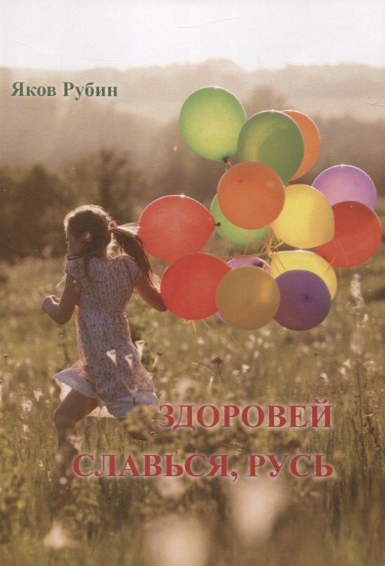 

Здоровей. Славься, Русь