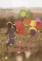 Здоровей. Славься, Русь