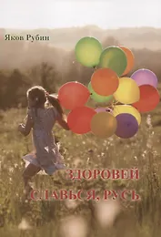 Здоровей. Славься, Русь